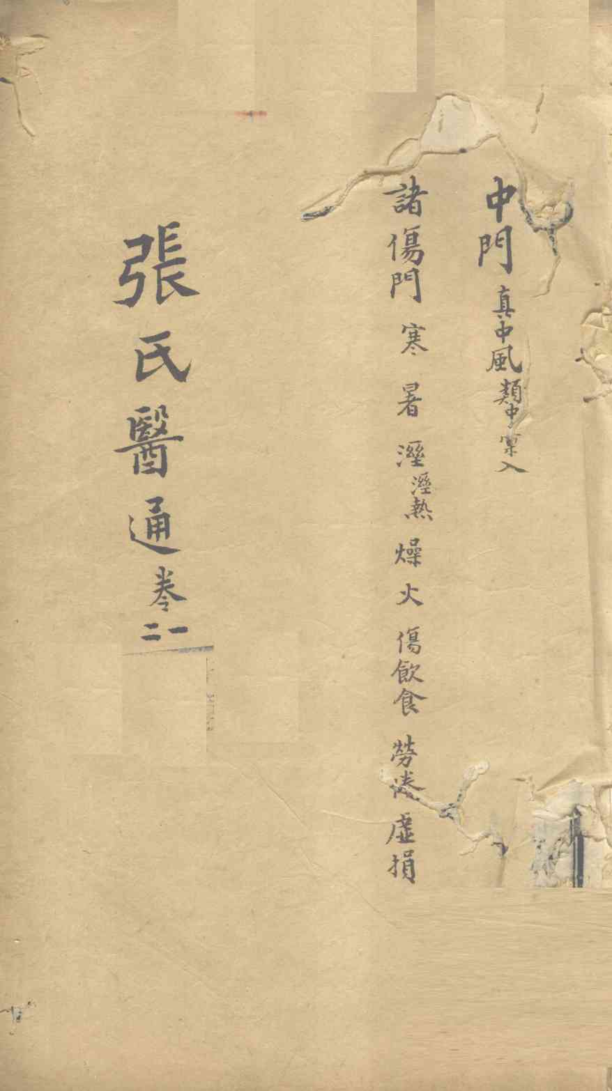 张氏医通  卷21